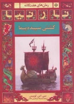 کشتی سپیده پیما (رمان‌های هفت‌گانه نارنیا)